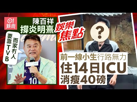 炎明熹唔續約無綫被指反骨陳百祥激動力撐：而家冇人要靠TVB｜前一線小生被捕獲步伐無力顯憔悴曾住14日ICU消瘦40磅｜10月9日娛樂新聞 #今日娛樂 #香港01