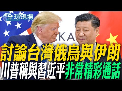 討論台灣俄烏與伊朗 川普稱與習近平"非常精彩通話"｜和平方式解決爭端 蕭旭岑:主流民意不希望兩岸衝突 【全球現場】20260205 @全球大視野Global_Vision