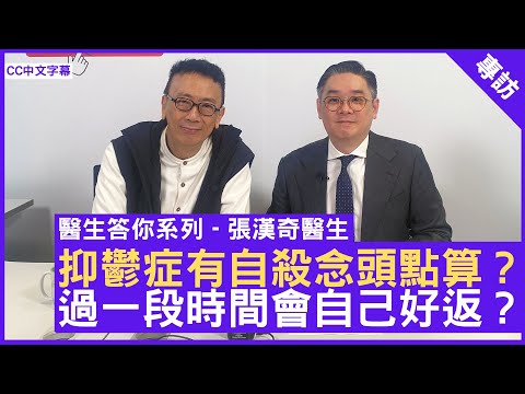 抑鬱症有自殺念頭點算？過一段時間會自己好返？精神科專科 #張漢奇醫生 - 鄭丹瑞《健康旦》(CC中文字幕)