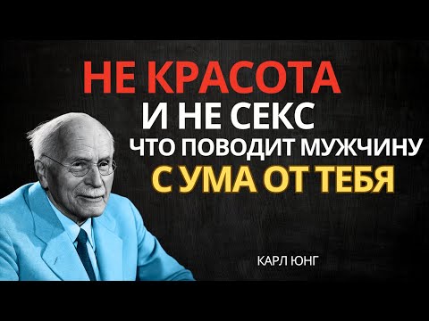 Не Красота и Не Секс: Вот Что Заставляет Мужчину Думать о Тебе Постоянно | Карл Юнг