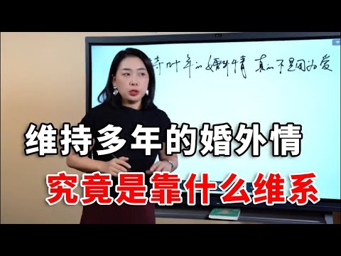维持了几十年的婚外情，真的不是因为爱 ！#婚姻关系 #两性心理 #范俊娟婚姻
