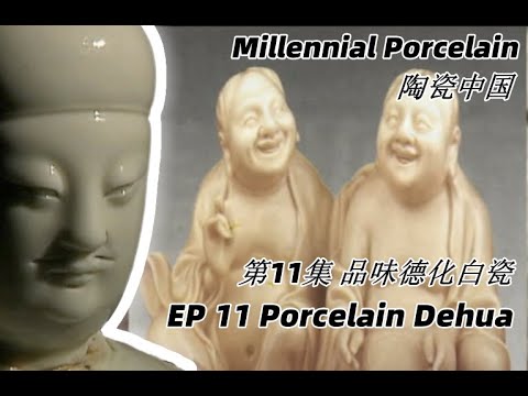 瓷器中国 第11集 品味德化白瓷 Porcelain Dehua