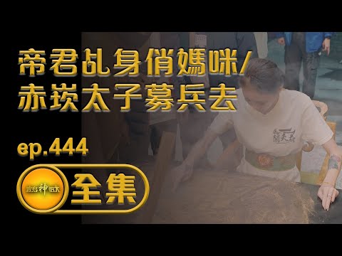 【帝君降駕顯神威 代言人竟是俏媽咪／兵馬召集令 赤崁太子募兵去 】ep.444 全集