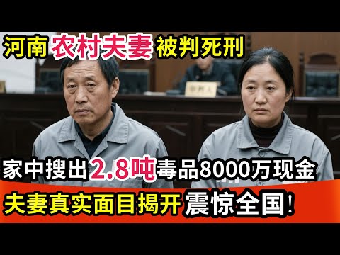 河南农村夫妻被判死刑,家中搜出2.8吨毒品和8000万现金,夫妻真实面目揭开震惊全国!