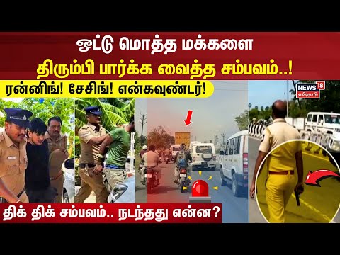 ATM Theft | சினிமாவை மிஞ்சும் கொள்ளை சம்பவம்.. மடக்கி பிடித்த போலீஸ்.. ரன்னிங்! சேசிங்! என்கவுண்டர்!