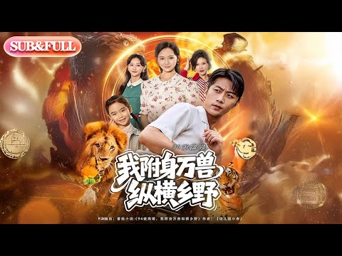 【全集FULL】《94被离婚我附身万兽纵横乡野》| ENG SUB | #薄荷听书 #cdrama #latest 最新短劇#热门短剧 #都市 #重生 #逆袭 #现代 #甜宠