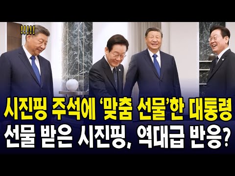 시진핑 주석에 '맞춤 선물'한 대통령... 선물 받은 시진핑, 눈 못 떼더니..