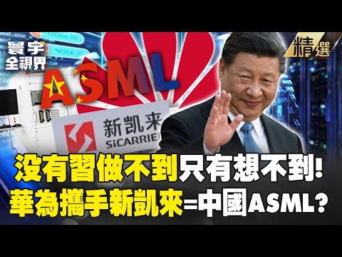 Nothing Xi Jinping can’t do, “only things he can’t imagine” Huawei incubates lithography machines! ?