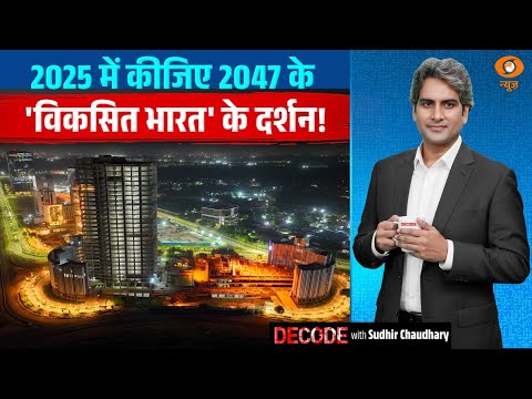 2025 में कीजिए 2047 के 'विकसित भारत' के दर्शन! | Smart City India | Decode with Sudhir Chaudhary