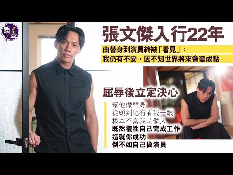 《九龍城寨之圍城》四仔張文傑專訪︱張文傑入行22年 由替身到演員終被「看見」：我仍有不安，因不知世界將來會變成點（#張文傑 #九龍城寨之圍城 #娛壹）