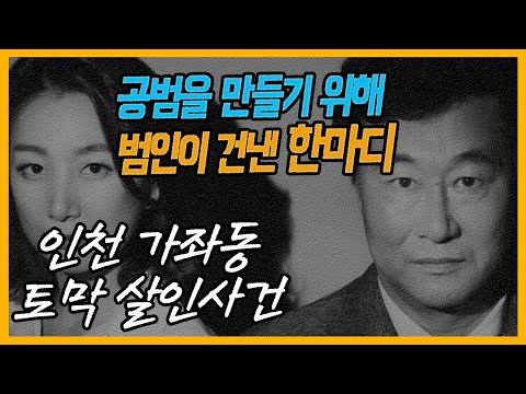 [대한민국 살인사건 제57화] 인천 가좌동 사건-사람인가?악마인가? 그리고 내려진 판결은..