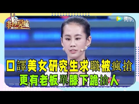 口譯美女研究生求職被瘋搶，BOSS各出其招，更有老板單膝下跪搶人 #非妳莫屬 #塗磊 #張紹剛 #求職