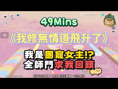 《我修無情道飛升了》大女主爽文。我是團寵女主？全師門求我回頭！！完結嚕。 #小說 #聽書 #完結文 #有聲書 #故事頻道