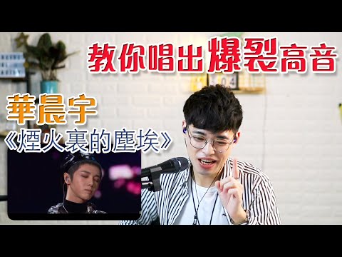 歌曲分析EP13 - 華晨宇《煙火裏的塵埃》唱高音的小秘密?| Calvin歌唱小教室 | 歌唱技巧