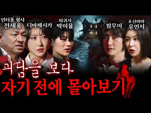 자기 전에 들으면 더욱 오싹오싹 재미있는 이야기들 (괴담 ASMR 꿀잠 몰아보기)
