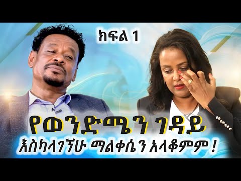 የወንድሜን ገዳይ ካላገኘሁ ማልቀሴን አላቆምም! #የአርቲስትገነትንጋቱእና#የረዳትፕሮፌሰርሙሉጌታጃዎሬ ወግ:::