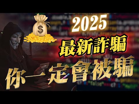 2025還有詐騙賺錢騙局找上你 ? 你一定會被騙的！AI已然成為詐騙集團的得力助手，一旦找上你，所有存款都被搜刮一空！趕緊把影片看完分享給你的家人朋友！