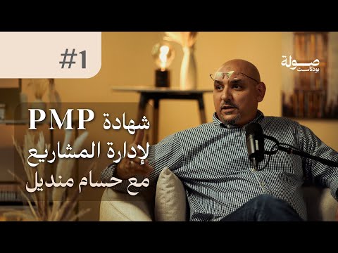 شهادة PMP لإدارة المشاريع مع حسام منديل