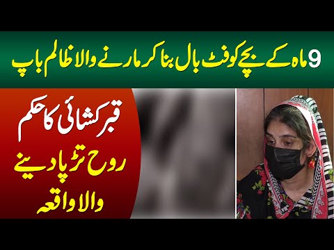 9 Maah Ke Bache Ko Marne Wala Zalim Baap - Qabar Khodne Ka Order Jari - Afsosnak Waqia