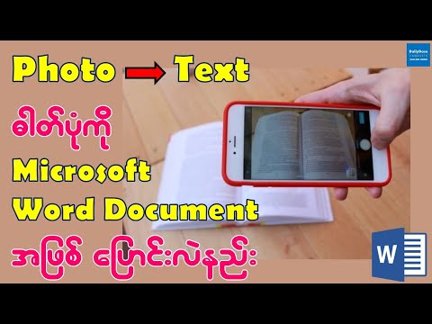 ဓာတ်ပုံကို Word Document အဖြစ် ပြောင်းလဲနည်း | How to Convert Image to Word Document