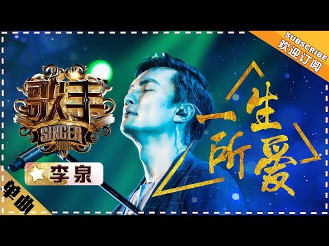 James Li《一生所爱》Love In My Life "Singer 2018" Episode 7【Singer Official Channel】