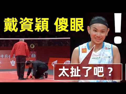 【太扯了！小戴直接傻眼】戴資穎：工作人員在幹嘛？會不會太兒戲了？｜戴資穎｜Tai Tzu Ying｜小戴｜地膠｜膠帶｜2023羽球年終決賽