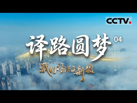 《我们生活在新疆》04 译路圆梦：“一带一路”上的绚丽绽放 吉尔吉斯斯坦姑娘在乌鲁木齐的逐梦二十年！【CCTV纪录】