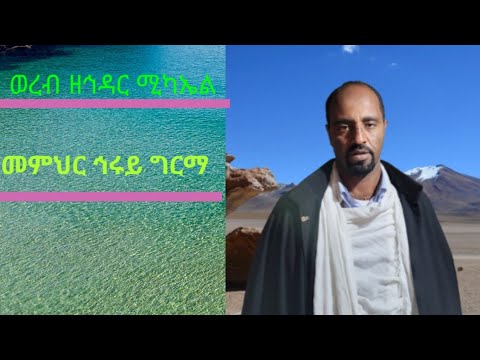 ወረብ ዘኅዳር ቅዱስ ሚካኤል -Wereb Hidar Kidus Micael