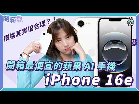 【電獺少女開箱香】iPhone 16e 來了！跟 SE 系列一起比較手感、差八千你會買 iPhone 16 嗎？
