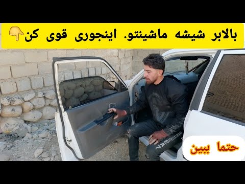 شیشه بالابر ماشینتو اینجوری قوی کن🫰🫰