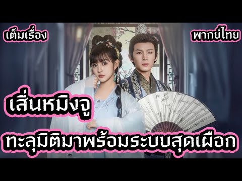 เสิ่นหมิงจู ทะลุมิติมาพร้อมระบบสุดเผือก