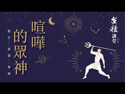 2022台積講堂 喧嘩的眾神 誕生—毀滅—穿越，第一講〈大洪水：天地的誕生與毀滅〉