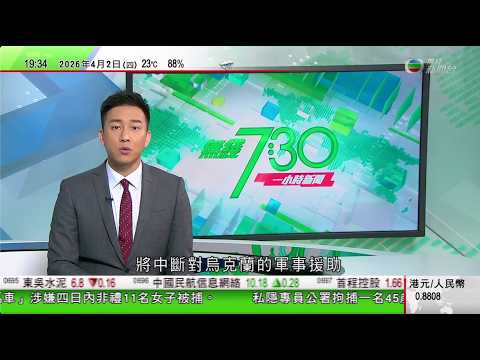 無綫TVB730一小時新聞｜特朗普籲各國向美國購石油 據報威脅歐洲不護航中斷援烏克蘭｜特朗普前往最高法院旁聽屬歷屆首例 多名大法官質疑政府取消出生公民權｜美國新一代登月火箭搭載飛船發射升空｜TVB