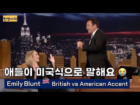 🇬🇧 영국영어 엄마의 고충 😭 우리 애들이 미국식 억양을 따라해요! (Emily Blunt)