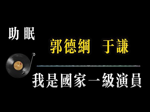 【郭德纲相声 无广告】我是国家一级演员 笑着入梦｜完整版相声段子合集#郭德纲#助眠#历史#减压放松#rain#疗愈#相声助眠 #德云社#睡眠故事#郭德纲经典#放松#睡眠疗愈