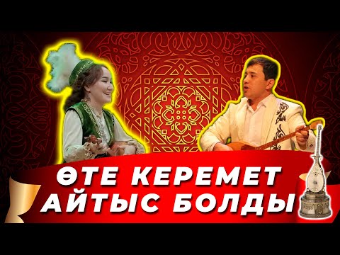 ЖАП-ЖАҢА АЙТЫС || Мақсат АҚАНОВ пен Аруна Кәрімбек || ҒАЛАМАТ АЙТЫС #айтыс