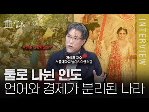 극과 극을 살고 있는 인도의 부자와 빈곤층들..어쩌다 인도는 둘로 나뉘게 됐을까ㅣ강성용 교수 [위즈덤 클래식]