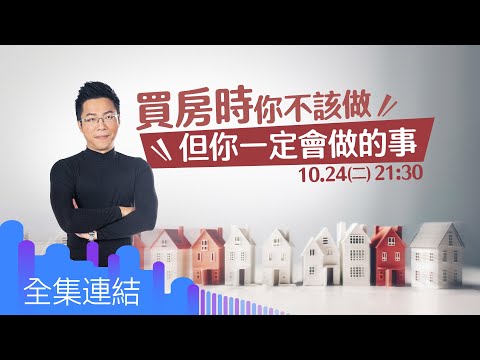 【好房網TV】《Sway說》買房時你不該做  但你一定會做的事_全集｜Sway主持 @ohousefun