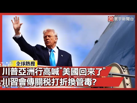 川普亞洲行不是觀光！高喊「美國回來了」拉攏日菲圍中｜川習會傳「打折換管毒」外交像特賣？｜#寰宇全視界