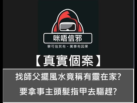 粵語有字幕【咪唔信邪】真實個案ESP.36 - 找師父擺風水竟稱有靈在家? 要拿事主頭髮指甲去驅趕?(粵語）👻靈異故事👻鬼故事