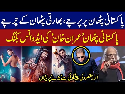 پاکستانی پٹھان پر پرچے، بھارتی پٹھان کے چرچے، انور مقصود کی پیشگوئی I Anwar Maqsood Speech I GNN