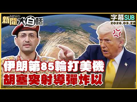 【SUB】伊朗第85輪打美機 胡塞突射導彈炸以【#新聞大白話】20260328 #字幕版 #伊朗 #美國 #川普 #以色列