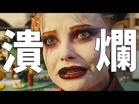 Lost $200 million in just three months! (Author: Akashi, *Suicide Squad: Killing the Justice Leag...