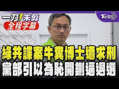 【全程字幕】綠共諜連環爆！獲綠提名議員的朱政騏涉洩密遭求刑5年 曾任多位大咖助理背景深 前老闆遭何志偉斥：立即退選 昔游錫堃助理.吳釗燮助理皆涉賣情資｜TVBS新聞