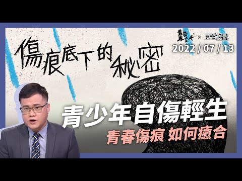 青少年自傷輕生 自殺率連年攀升 憂鬱無助墜深淵 青春傷痕與出路 （公共電視 - 有話好說）