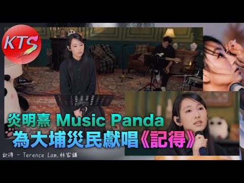 炎明熹 Music Panda 為大埔災民獻唱《記得》粉絲為GIGI感動落淚