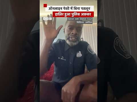 जब कोर्ट की ऑनलाइन पेशी में बिना पतलून के दिखा पुलिस अफ़सर #courts  | (BBC Hindi)