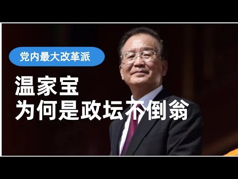 影帝的演技 ：党内最大改革派温家宝为何能成为政坛不倒翁  || 习近平 || 江泽民 || 胡锦涛 || 令计划 || 薄熙来 ||邓小平 || 胡耀邦 || 赵紫阳 || 李鹏 || 芮成钢