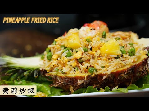 黄莉炒饭做出餐厅水准 | Pineapple Fried Rice | 你是不是少下了一样调味料 | Mr. Hong Kitchen