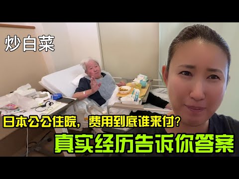 【日本生活】84歲日本公公住院，費用到底誰來付？真實經歷告訴你答案 小炒白菜I  Reaction Video